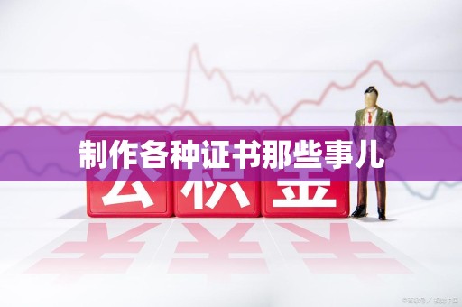 三明制作各种证书那些事儿
