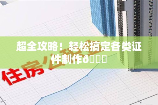 三明超全攻略!轻松搞定各类证件制作😎 三明超全攻略!轻松搞定各类证件制作😎