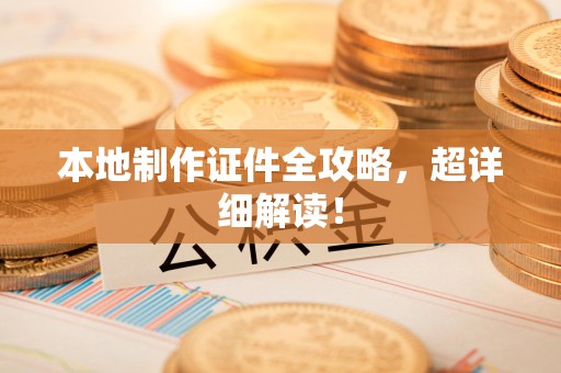 三明本地制作证件全攻略,超详细解读! 三明本地制作证件全攻略,超详细解读!
