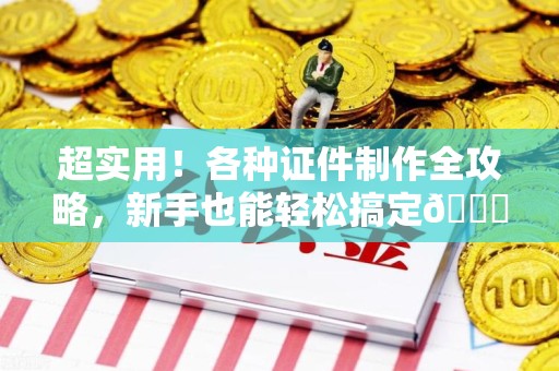 三明超实用！各种证件制作全攻略，新手也能轻松搞定😎