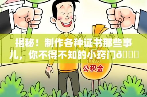 三明揭秘！制作各种证书那些事儿，你不得不知的小窍门😎