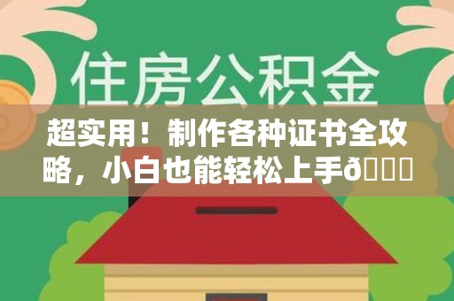三明超实用！制作各种证书全攻略，小白也能轻松上手😎