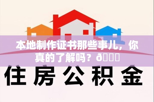 三明本地制作证书那些事儿,你真的了解吗?😎 三明本地制作证书那些事儿,你真的了解吗?😎