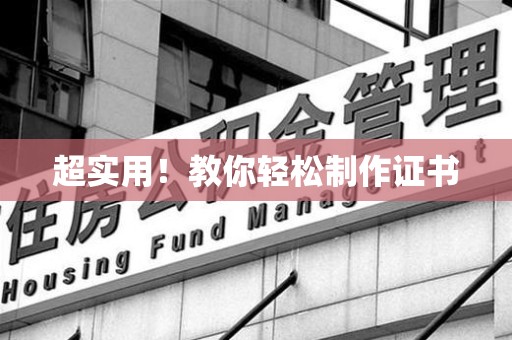 三明超实用！教你轻松制作证书