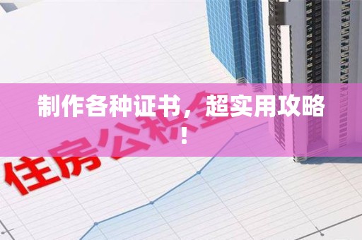 三明制作各种证书，超实用攻略！