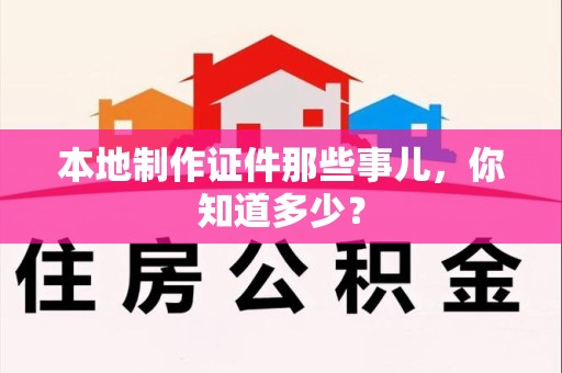 三明本地制作证件那些事儿,你知道多少? 三明本地制作证件那些事儿,你知道多少?