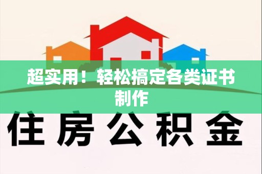 三明超实用！轻松搞定各类证书制作