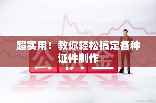 三明超实用！教你轻松搞定各种证件制作