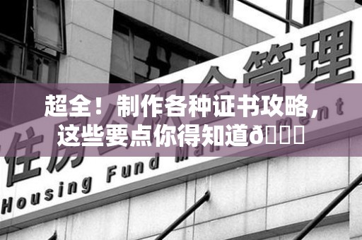 三明超全！制作各种证书攻略，这些要点你得知道😎