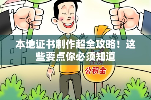 三明本地证书制作超全攻略!这些要点你必须知道 三明本地证书制作超全攻略!这些要点你必须知道