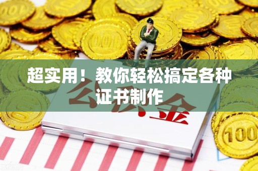 三明超实用！教你轻松搞定各种证书制作