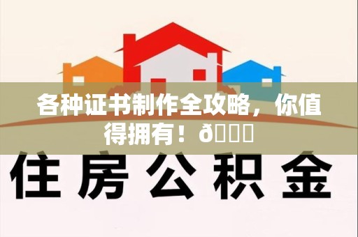 三明各种证书制作全攻略，你值得拥有！😎