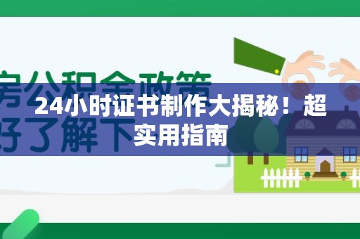 三明24小时证书制作大揭秘！超实用指南