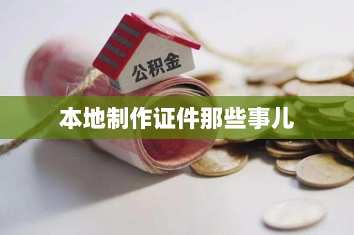 三明本地制作证件那些事儿