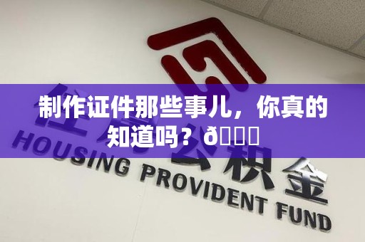 三明制作证件那些事儿，你真的知道吗？😎
