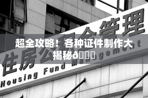 三明超全攻略！各种证件制作大揭秘😎