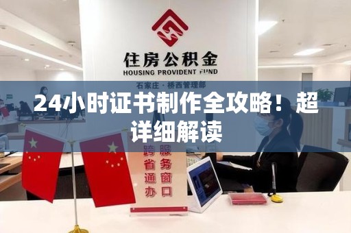 三明24小时证书制作全攻略！超详细解读