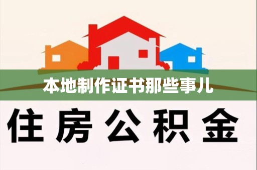 三明本地制作证书那些事儿