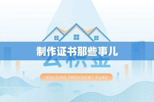 三明制作证书那些事儿