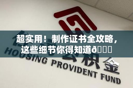 三明超实用！制作证书全攻略，这些细节你得知道😎