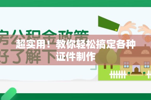 三明超实用!教你轻松搞定各种证件制作 三明超实用!教你轻松搞定各种证件制作