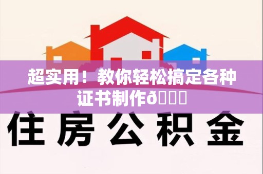 三明超实用！教你轻松搞定各种证书制作😎