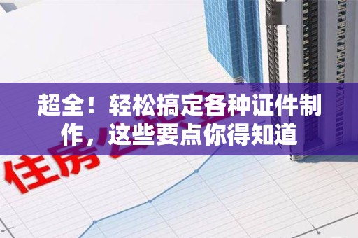 三明超全！轻松搞定各种证件制作，这些要点你得知道
