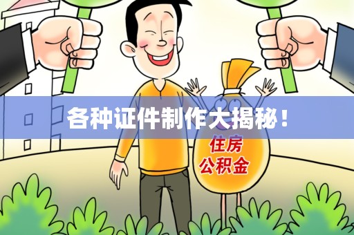 三明各种证件制作大揭秘！