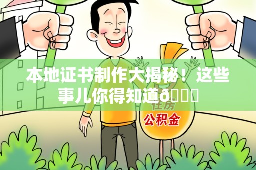 三明本地证书制作大揭秘！这些事儿你得知道😎