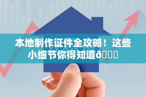三明本地制作证件全攻略！这些小细节你得知道😎