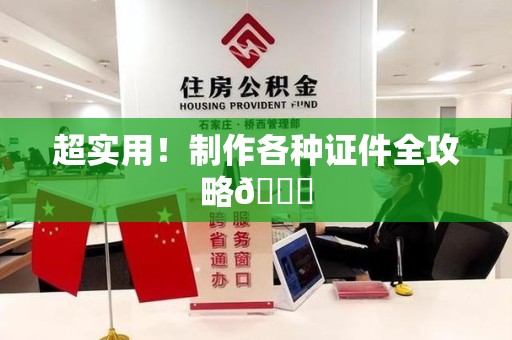 三明超实用!制作各种证件全攻略😎 三明超实用!制作各种证件全攻略😎