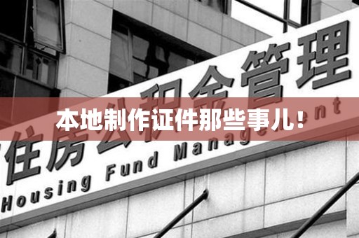 三明本地制作证件那些事儿！