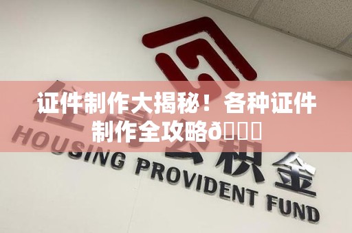 三明证件制作大揭秘！各种证件制作全攻略😎