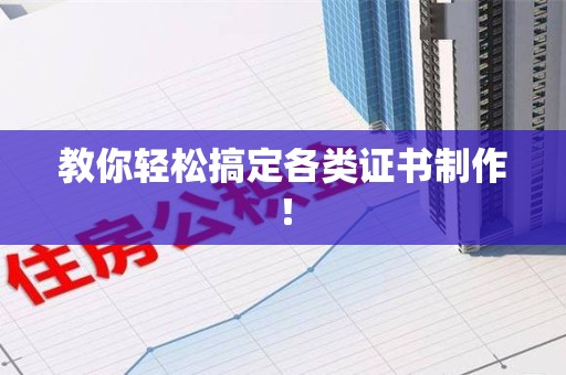 三明教你轻松搞定各类证书制作！
