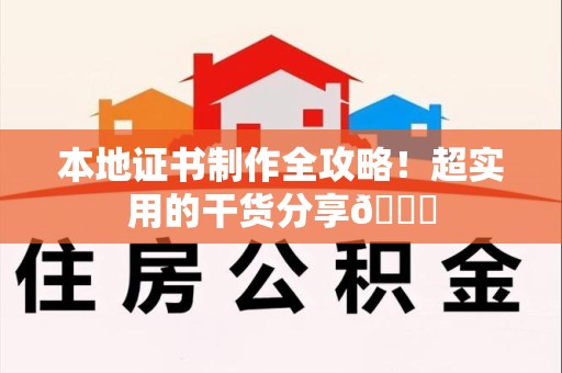 三明本地证书制作全攻略！超实用的干货分享😎