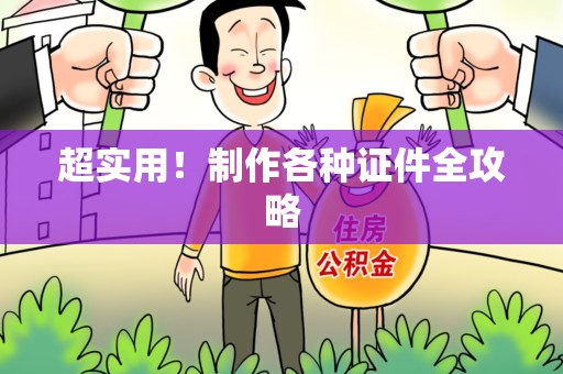 三明超实用！制作各种证件全攻略