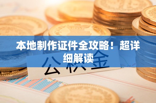 三明本地制作证件全攻略!超详细解读 三明本地制作证件全攻略!超详细解读