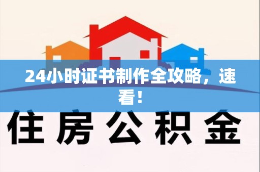 三明24小时证书制作全攻略,速看! 三明24小时证书制作全攻略,速看!