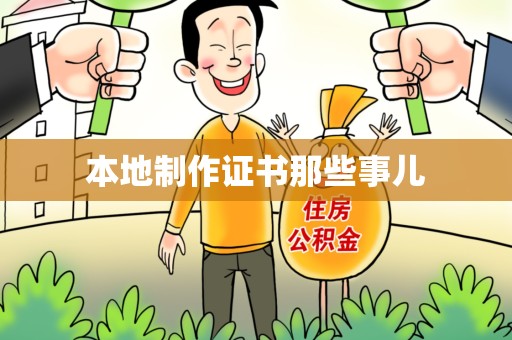 三明本地制作证书那些事儿